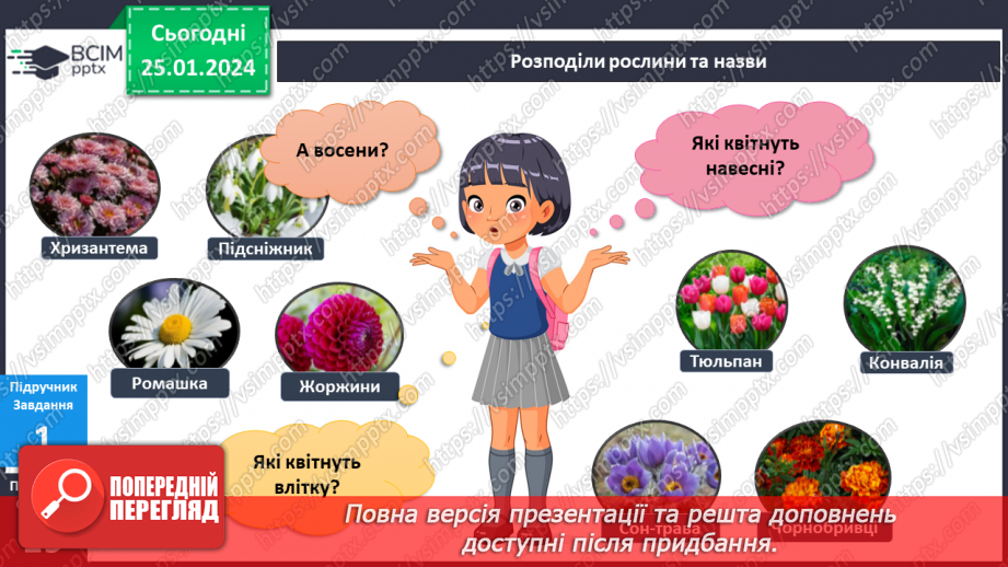 №158-159 - Рослини біля дому. Українська мова в інтегрованому курсі: розвиток мовлення. Я складаю список8 №158-159 - Рослини біля дому. Українська мова в інтегрованому курсі: розвиток мовлення. Я складаю список8