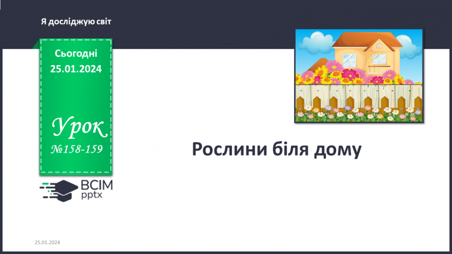 №158-159 - Рослини біля дому. Українська мова в інтегрованому курсі: розвиток мовлення. Я складаю список0 №158-159 - Рослини біля дому. Українська мова в інтегрованому курсі: розвиток мовлення. Я складаю список0