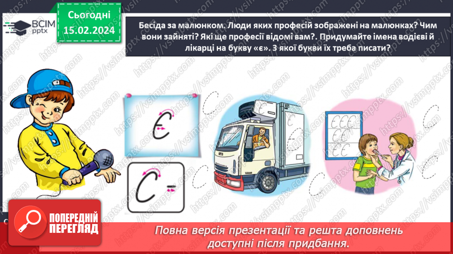 №158 - Написання великої букви Є. Письмо складів, слів і речень з вивченими буквами. Списування друкованого речення.9 №158 - Написання великої букви Є. Письмо складів, слів і речень з вивченими буквами. Списування друкованого речення.9