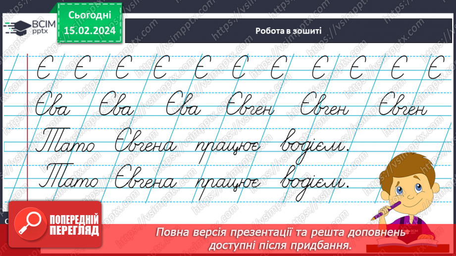 №158 - Написання великої букви Є. Письмо складів, слів і речень з вивченими буквами. Списування друкованого речення.20 №158 - Написання великої букви Є. Письмо складів, слів і речень з вивченими буквами. Списування друкованого речення.20