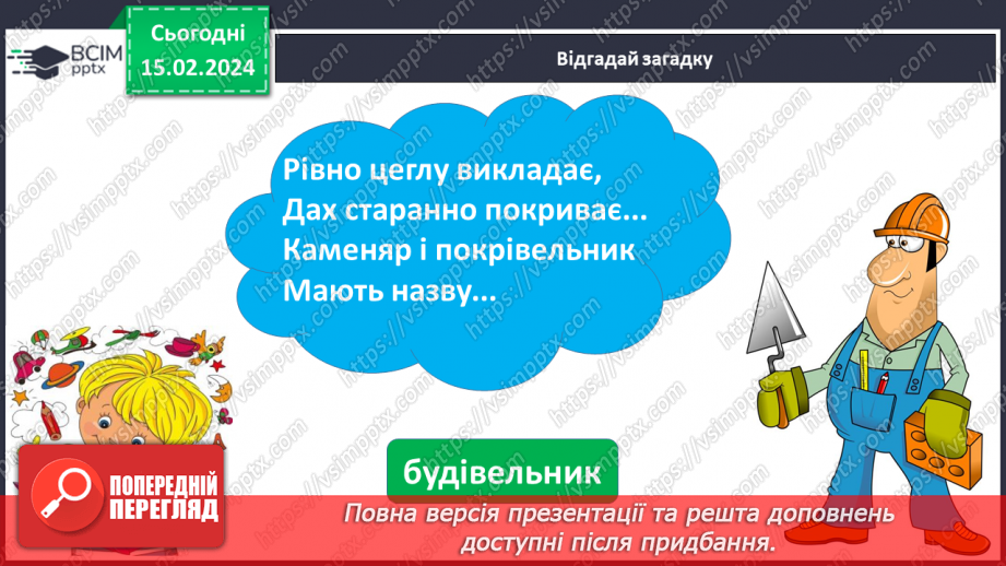 №158 - Написання великої букви Є. Письмо складів, слів і речень з вивченими буквами. Списування друкованого речення.15 №158 - Написання великої букви Є. Письмо складів, слів і речень з вивченими буквами. Списування друкованого речення.15