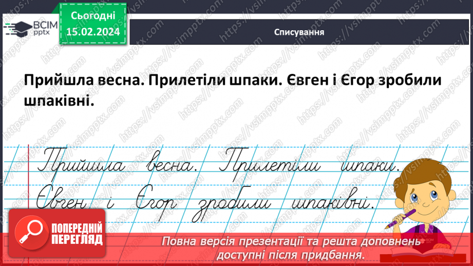 №158 - Написання великої букви Є. Письмо складів, слів і речень з вивченими буквами. Списування друкованого речення.34 №158 - Написання великої букви Є. Письмо складів, слів і речень з вивченими буквами. Списування друкованого речення.34