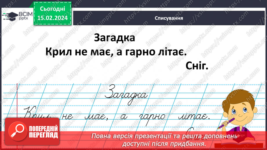 №158 - Написання великої букви Є. Письмо складів, слів і речень з вивченими буквами. Списування друкованого речення.33 №158 - Написання великої букви Є. Письмо складів, слів і речень з вивченими буквами. Списування друкованого речення.33
