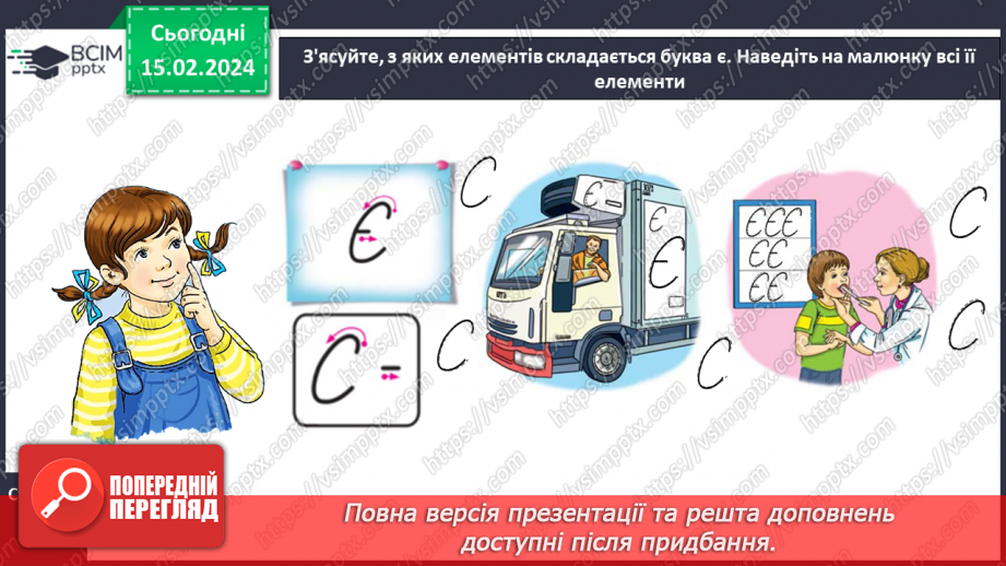 №158 - Написання великої букви Є. Письмо складів, слів і речень з вивченими буквами. Списування друкованого речення.16 №158 - Написання великої букви Є. Письмо складів, слів і речень з вивченими буквами. Списування друкованого речення.16