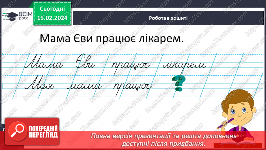 №158 - Написання великої букви Є. Письмо складів, слів і речень з вивченими буквами. Списування друкованого речення.21 №158 - Написання великої букви Є. Письмо складів, слів і речень з вивченими буквами. Списування друкованого речення.21