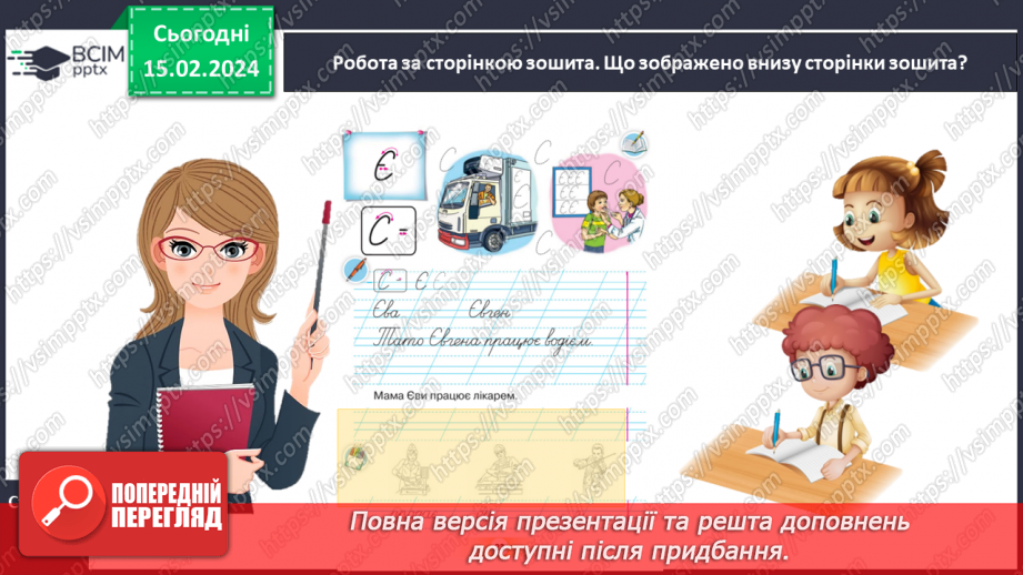 №158 - Написання великої букви Є. Письмо складів, слів і речень з вивченими буквами. Списування друкованого речення.23 №158 - Написання великої букви Є. Письмо складів, слів і речень з вивченими буквами. Списування друкованого речення.23