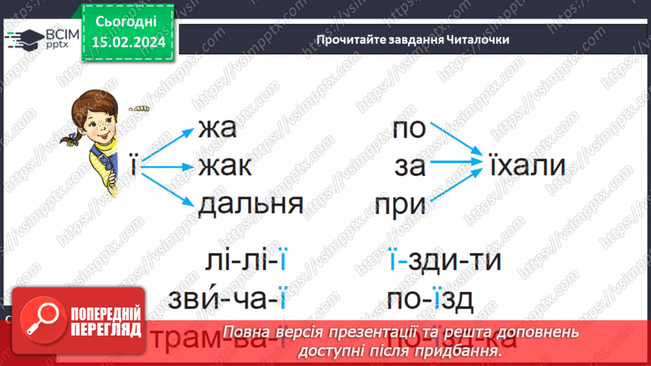 №159 - Мала буква ї. Читання слів, речень і тексту з вивченими літерами20 №159 - Мала буква ї. Читання слів, речень і тексту з вивченими літерами20