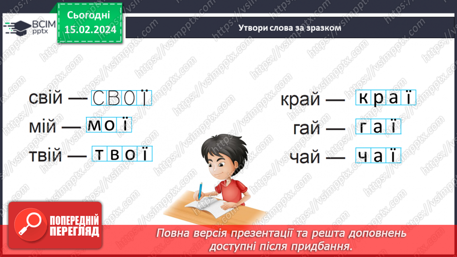 №159 - Мала буква ї. Читання слів, речень і тексту з вивченими літерами23 №159 - Мала буква ї. Читання слів, речень і тексту з вивченими літерами23