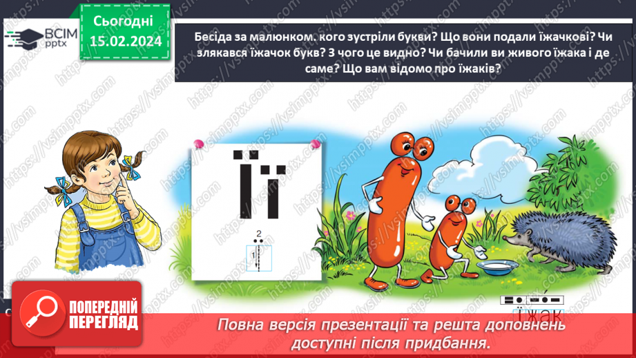 №159 - Мала буква ї. Читання слів, речень і тексту з вивченими літерами16 №159 - Мала буква ї. Читання слів, речень і тексту з вивченими літерами16