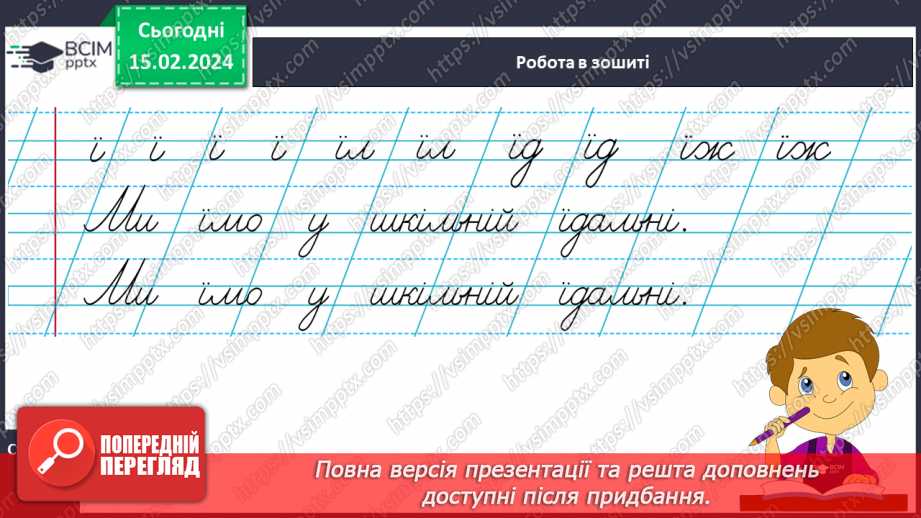 №160 - Написання малої букви ї, складів, слів і речень з вивченими буквами. Списування друкованого речення18 №160 - Написання малої букви ї, складів, слів і речень з вивченими буквами. Списування друкованого речення18