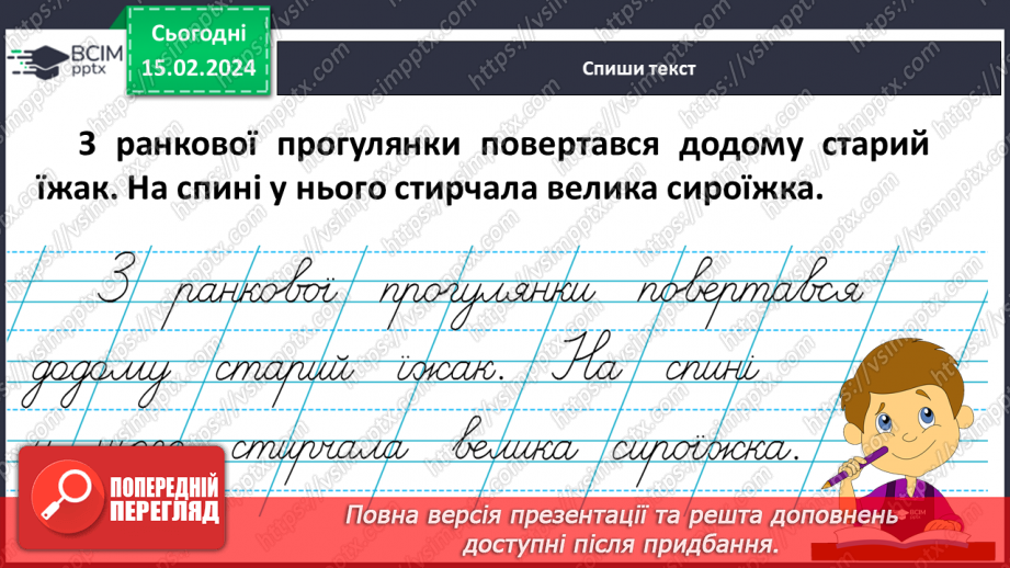 №160 - Написання малої букви ї, складів, слів і речень з вивченими буквами. Списування друкованого речення24 №160 - Написання малої букви ї, складів, слів і речень з вивченими буквами. Списування друкованого речення24