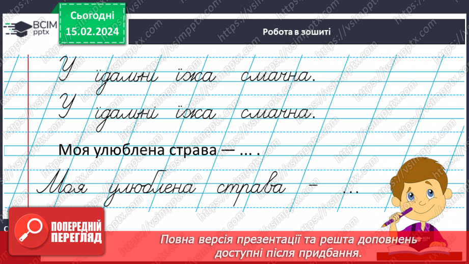 №160 - Написання малої букви ї, складів, слів і речень з вивченими буквами. Списування друкованого речення19 №160 - Написання малої букви ї, складів, слів і речень з вивченими буквами. Списування друкованого речення19