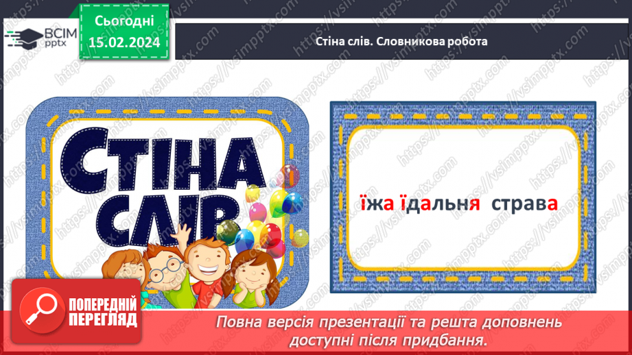 №160 - Написання малої букви ї, складів, слів і речень з вивченими буквами. Списування друкованого речення10 №160 - Написання малої букви ї, складів, слів і речень з вивченими буквами. Списування друкованого речення10