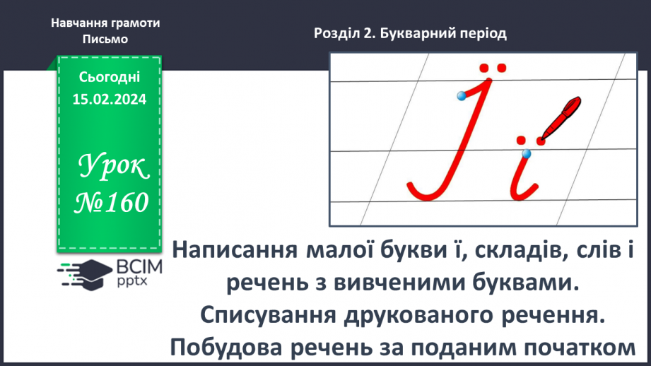 №160 - Написання малої букви ї, складів, слів і речень з вивченими буквами. Списування друкованого речення0 №160 - Написання малої букви ї, складів, слів і речень з вивченими буквами. Списування друкованого речення0