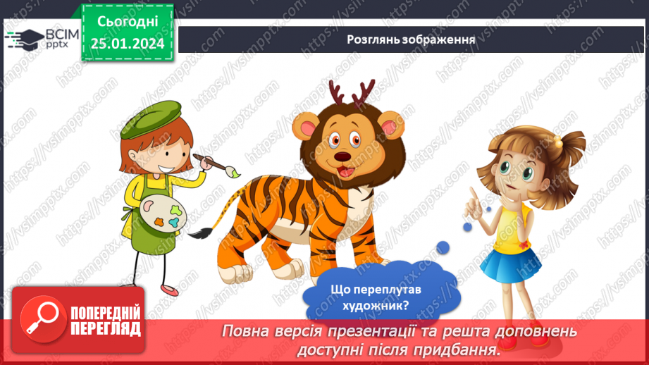 №160 - Я вивчаю диких та свійських тварин13 №160 - Я вивчаю диких та свійських тварин13
