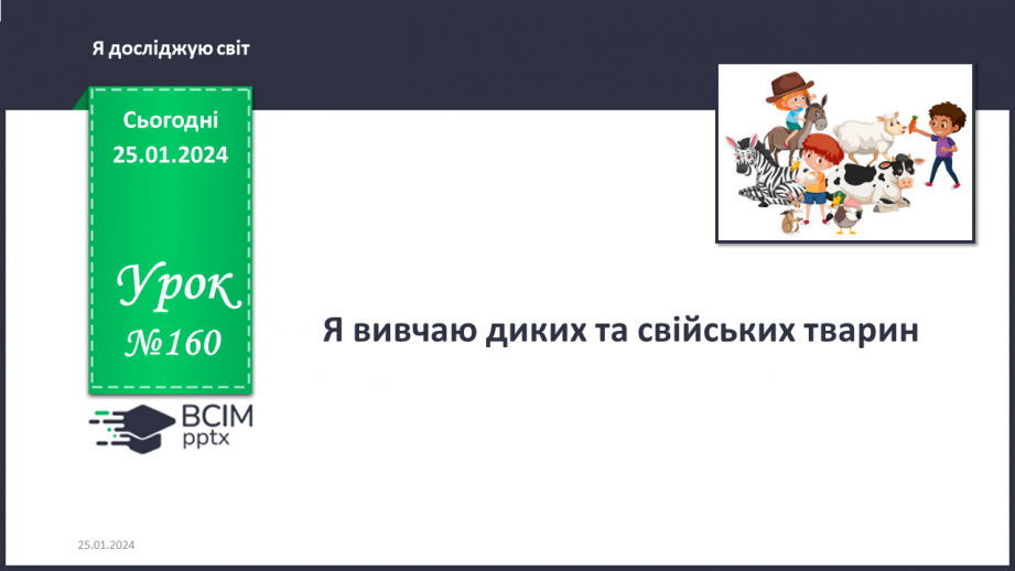 №160 - Я вивчаю диких та свійських тварин0 №160 - Я вивчаю диких та свійських тварин0