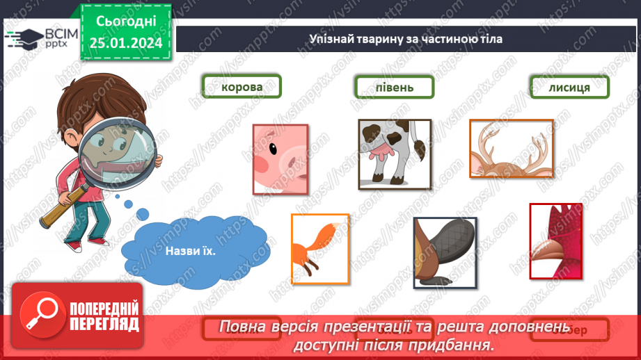 №160 - Я вивчаю диких та свійських тварин7 №160 - Я вивчаю диких та свійських тварин7