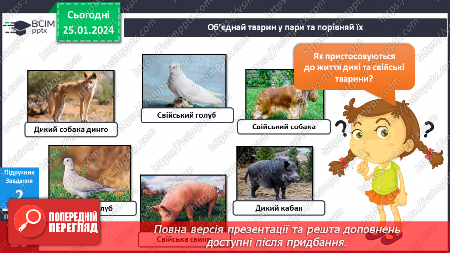 №160 - Я вивчаю диких та свійських тварин8 №160 - Я вивчаю диких та свійських тварин8