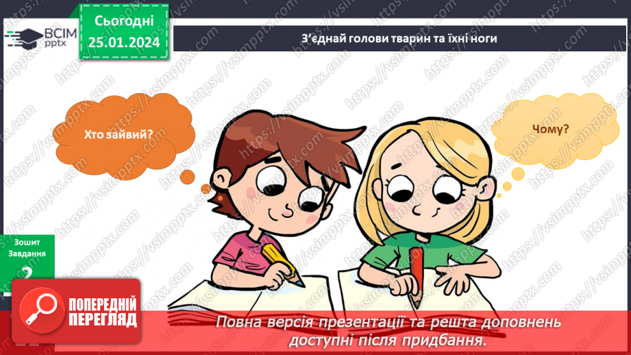 №160 - Я вивчаю диких та свійських тварин15 №160 - Я вивчаю диких та свійських тварин15
