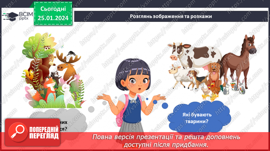 №160 - Я вивчаю диких та свійських тварин4 №160 - Я вивчаю диких та свійських тварин4