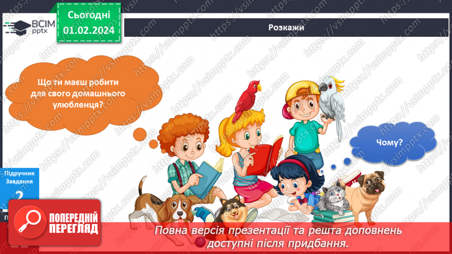 №161-162 - Мої домашні улюбленці11 №161-162 - Мої домашні улюбленці11