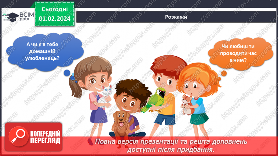№161-162 - Мої домашні улюбленці5 №161-162 - Мої домашні улюбленці5