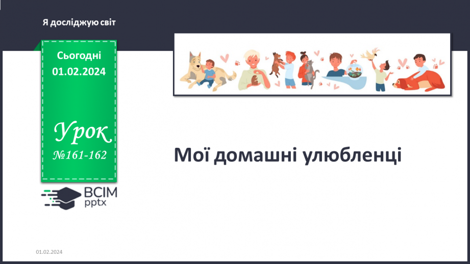 Урок №161-162 для 2 класу з курсу «Я досліджую світ» за Большаковою І.О ...