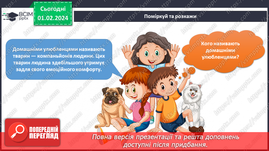 №161-162 - Мої домашні улюбленці4 №161-162 - Мої домашні улюбленці4