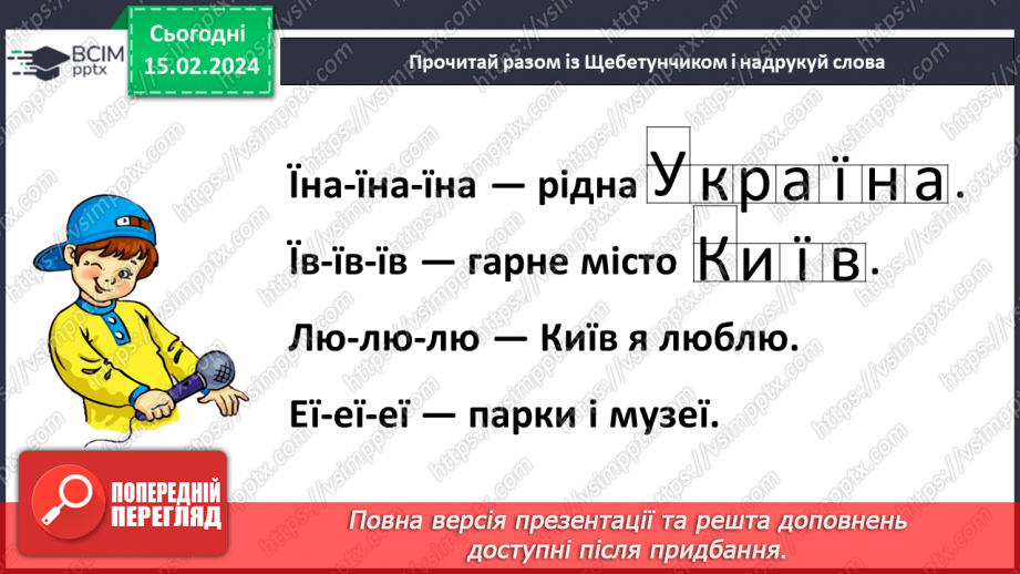 №161 - Велика буква Ї. Читання слів, речень і тексту з вивченими літерами24 №161 - Велика буква Ї. Читання слів, речень і тексту з вивченими літерами24