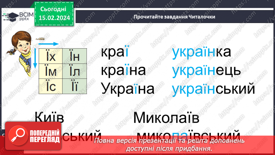 №161 - Велика буква Ї. Читання слів, речень і тексту з вивченими літерами19 №161 - Велика буква Ї. Читання слів, речень і тексту з вивченими літерами19