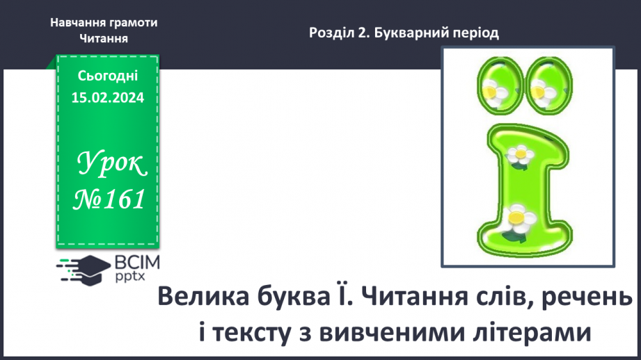 №161 - Велика буква Ї. Читання слів, речень і тексту з вивченими літерами0 №161 - Велика буква Ї. Читання слів, речень і тексту з вивченими літерами0