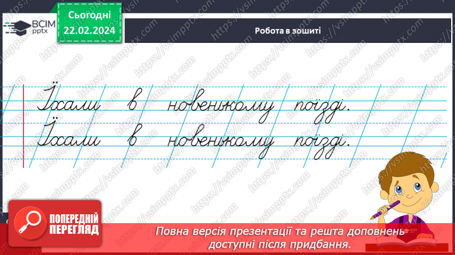 №162 - Написання великої букви Ї. Письмо складів, слів і речень з вивченими буквами. Списування друкованого речення15 №162 - Написання великої букви Ї. Письмо складів, слів і речень з вивченими буквами. Списування друкованого речення15