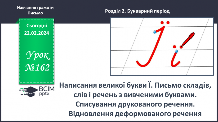 №162 - Написання великої букви Ї. Письмо складів, слів і речень з вивченими буквами. Списування друкованого речення0 №162 - Написання великої букви Ї. Письмо складів, слів і речень з вивченими буквами. Списування друкованого речення0