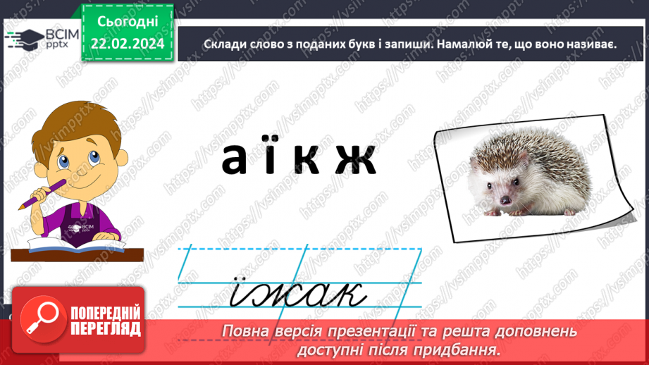 №162 - Написання великої букви Ї. Письмо складів, слів і речень з вивченими буквами. Списування друкованого речення19 №162 - Написання великої букви Ї. Письмо складів, слів і речень з вивченими буквами. Списування друкованого речення19