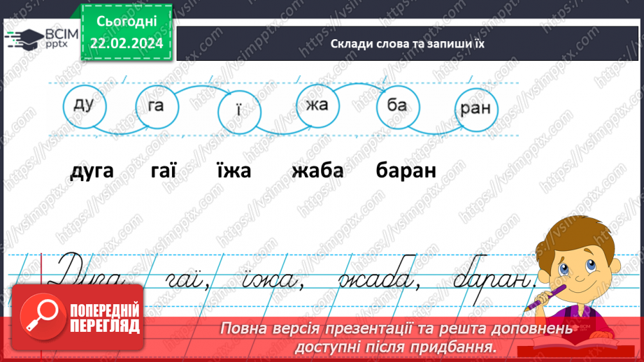 №162 - Написання великої букви Ї. Письмо складів, слів і речень з вивченими буквами. Списування друкованого речення21 №162 - Написання великої букви Ї. Письмо складів, слів і речень з вивченими буквами. Списування друкованого речення21