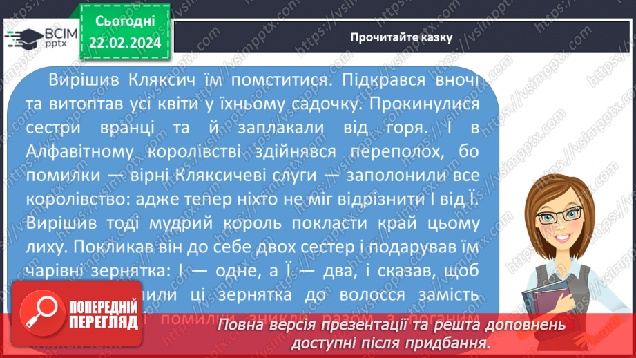 №162 - Написання великої букви Ї. Письмо складів, слів і речень з вивченими буквами. Списування друкованого речення4 №162 - Написання великої букви Ї. Письмо складів, слів і речень з вивченими буквами. Списування друкованого речення4