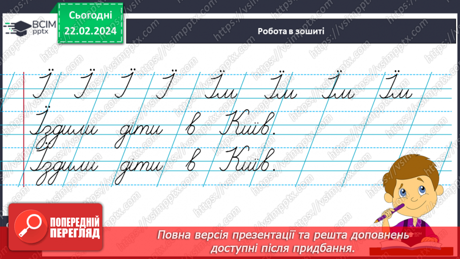 №162 - Написання великої букви Ї. Письмо складів, слів і речень з вивченими буквами. Списування друкованого речення14 №162 - Написання великої букви Ї. Письмо складів, слів і речень з вивченими буквами. Списування друкованого речення14