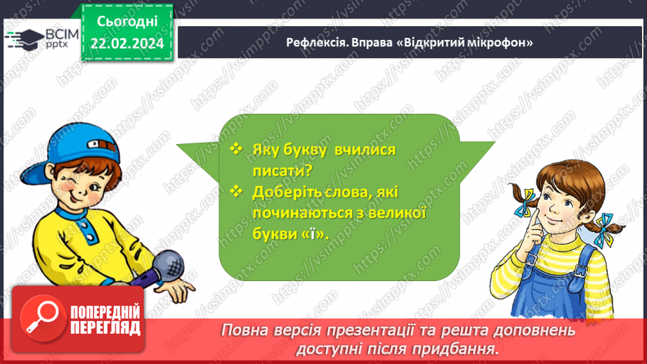 №162 - Написання великої букви Ї. Письмо складів, слів і речень з вивченими буквами. Списування друкованого речення24 №162 - Написання великої букви Ї. Письмо складів, слів і речень з вивченими буквами. Списування друкованого речення24