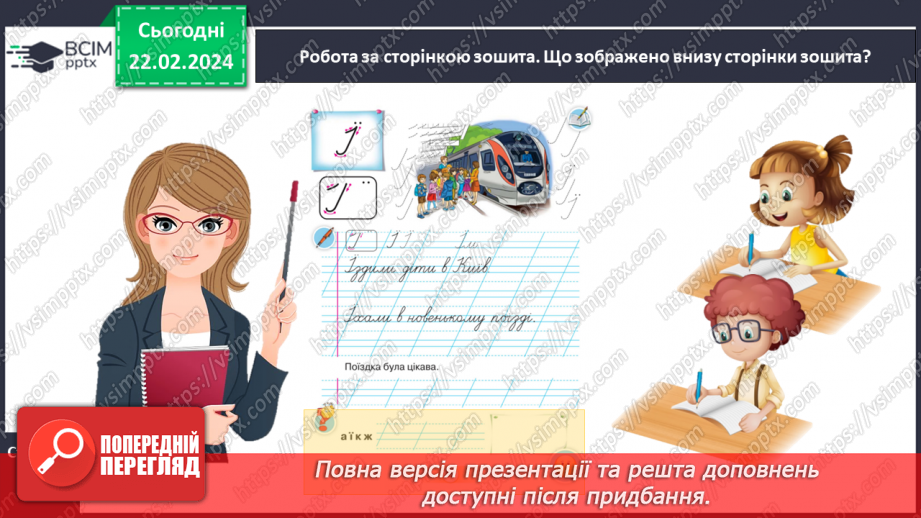 №162 - Написання великої букви Ї. Письмо складів, слів і речень з вивченими буквами. Списування друкованого речення18 №162 - Написання великої букви Ї. Письмо складів, слів і речень з вивченими буквами. Списування друкованого речення18