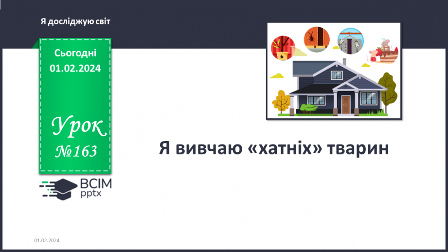 №163 - Я вивчаю хатніх тварин. Інформатика в інтегрованому курсі: Урок 19. Я шукаю інформацію в мережі інтернет. Авторське право. Плагіат0 №163 - Я вивчаю хатніх тварин. Інформатика в інтегрованому курсі: Урок 19. Я шукаю інформацію в мережі інтернет. Авторське право. Плагіат0