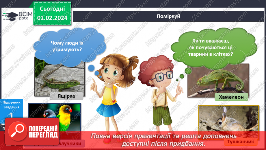 №164-165 - Я вивчаю екзотичних тварин у моєму домі. Українська мова в інтегрованому курсі: я досліджую медіа. Створюю плакат8 №164-165 - Я вивчаю екзотичних тварин у моєму домі. Українська мова в інтегрованому курсі: я досліджую медіа. Створюю плакат8