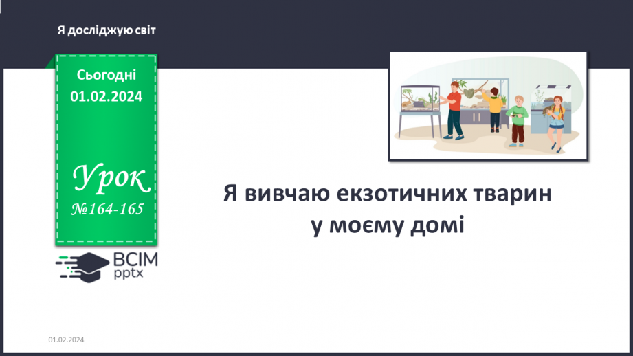 №164-165 - Я вивчаю екзотичних тварин у моєму домі. Українська мова в інтегрованому курсі: я досліджую медіа. Створюю плакат0 №164-165 - Я вивчаю екзотичних тварин у моєму домі. Українська мова в інтегрованому курсі: я досліджую медіа. Створюю плакат0