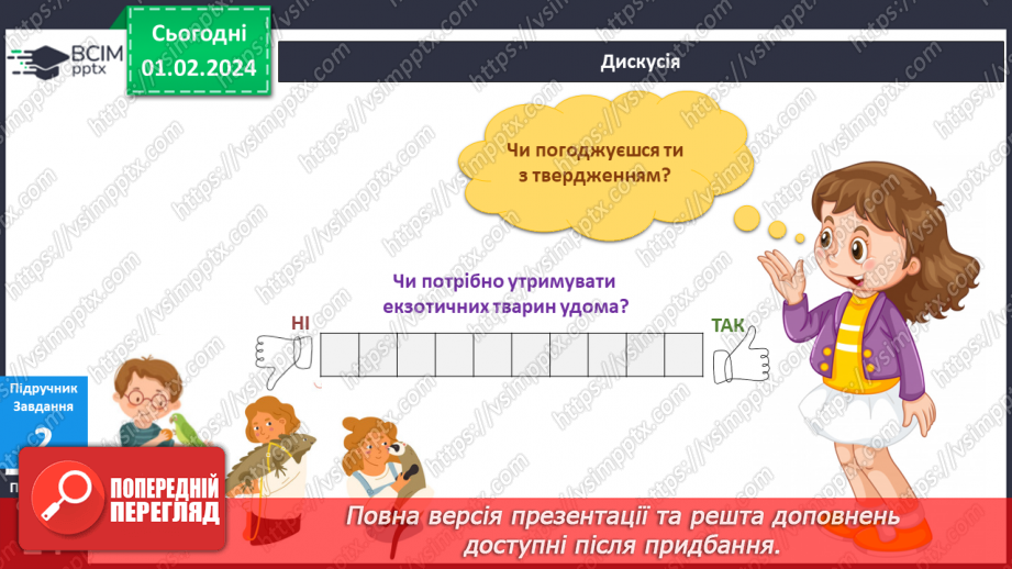 №164-165 - Я вивчаю екзотичних тварин у моєму домі. Українська мова в інтегрованому курсі: я досліджую медіа. Створюю плакат9 №164-165 - Я вивчаю екзотичних тварин у моєму домі. Українська мова в інтегрованому курсі: я досліджую медіа. Створюю плакат9