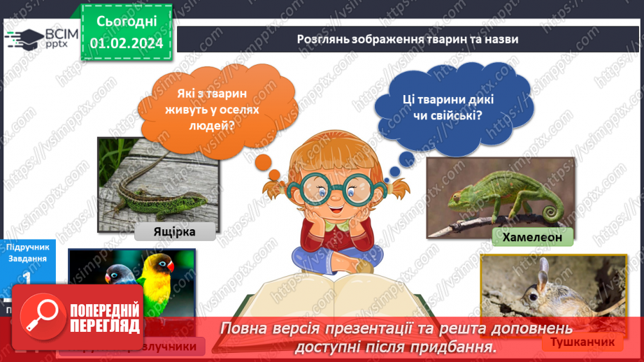 №164-165 - Я вивчаю екзотичних тварин у моєму домі. Українська мова в інтегрованому курсі: я досліджую медіа. Створюю плакат4 №164-165 - Я вивчаю екзотичних тварин у моєму домі. Українська мова в інтегрованому курсі: я досліджую медіа. Створюю плакат4