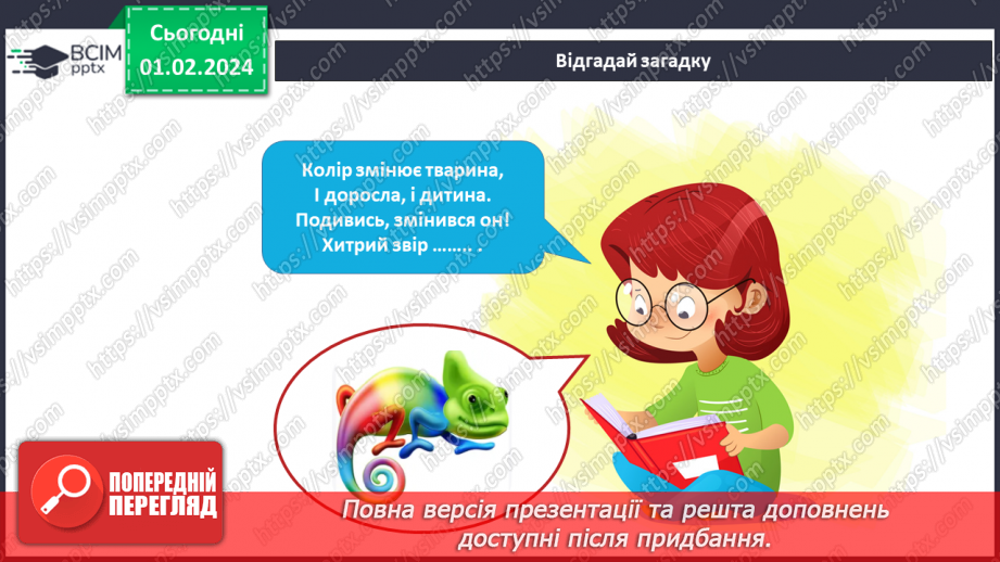 №164-165 - Я вивчаю екзотичних тварин у моєму домі. Українська мова в інтегрованому курсі: я досліджую медіа. Створюю плакат6 №164-165 - Я вивчаю екзотичних тварин у моєму домі. Українська мова в інтегрованому курсі: я досліджую медіа. Створюю плакат6