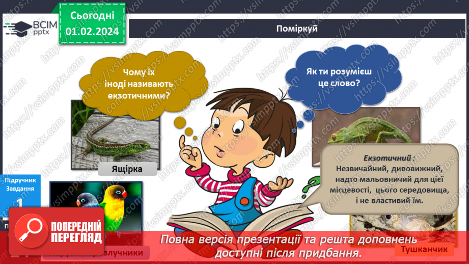 №164-165 - Я вивчаю екзотичних тварин у моєму домі. Українська мова в інтегрованому курсі: я досліджую медіа. Створюю плакат7 №164-165 - Я вивчаю екзотичних тварин у моєму домі. Українська мова в інтегрованому курсі: я досліджую медіа. Створюю плакат7
