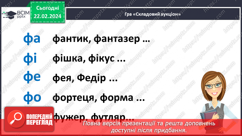 №164 - Написання малої букви ф, складів, слів і речень з вивченими буквами. Списування друкованого речення8 №164 - Написання малої букви ф, складів, слів і речень з вивченими буквами. Списування друкованого речення8