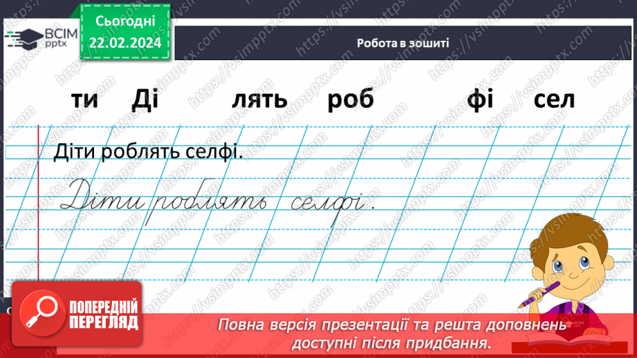 №164 - Написання малої букви ф, складів, слів і речень з вивченими буквами. Списування друкованого речення21 №164 - Написання малої букви ф, складів, слів і речень з вивченими буквами. Списування друкованого речення21