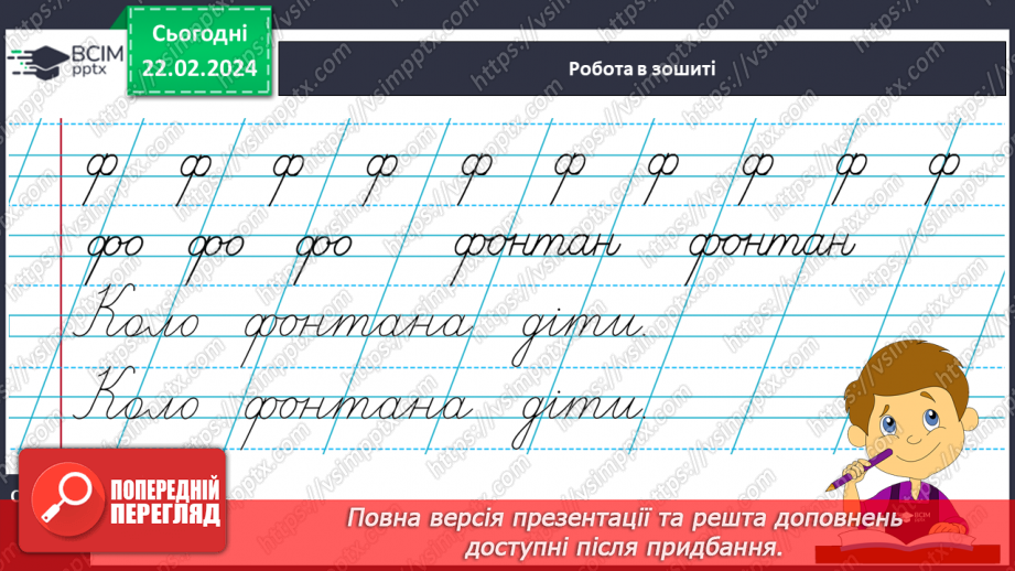 №164 - Написання малої букви ф, складів, слів і речень з вивченими буквами. Списування друкованого речення18 №164 - Написання малої букви ф, складів, слів і речень з вивченими буквами. Списування друкованого речення18