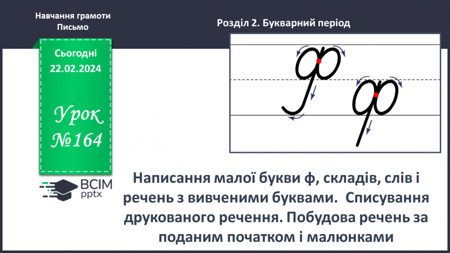 №164 - Написання малої букви ф, складів, слів і речень з вивченими буквами. Списування друкованого речення0 №164 - Написання малої букви ф, складів, слів і речень з вивченими буквами. Списування друкованого речення0